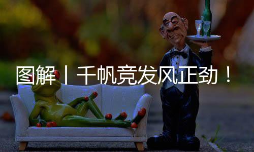 图解丨千帆竞发风正劲！山西体育事业蓬勃发展