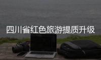 四川省红色旅游提质升级计划发布 将开展红色资源保护行动