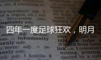 四年一度足球狂欢，明月镜片支招球迷必备“睛”彩攻略