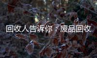 回收人告诉你：废品回收就是植树造林
