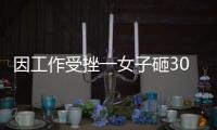 因工作受挫一女子砸30余辆车后视镜被刑拘