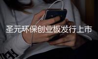 圣元环保创业板发行上市获受理：三成以上利润来自税收优惠