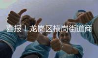喜报！龙岗区横岗街道商会获评广东省工商联系统“四好”商会