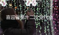 喜迎省第十二次党代会
