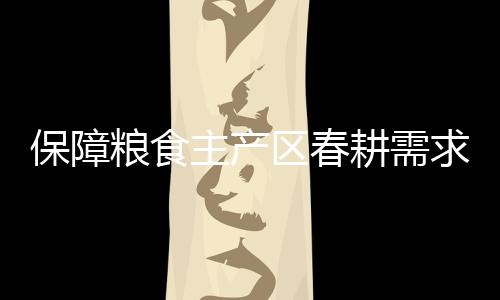 保障粮食主产区春耕需求 山西开行首趟化肥专列
