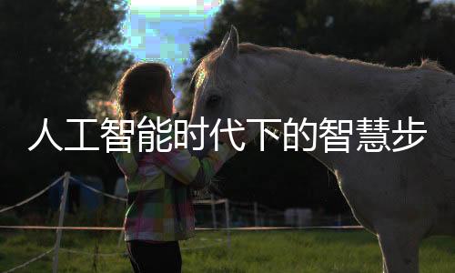人工智能时代下的智慧步道，约吗？