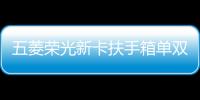 五菱荣光新卡扶手箱单双排荣光小卡手扶箱原改装之光EV扶手箱配件