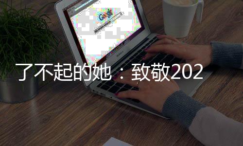 了不起的她：致敬2022卡塔尔世界杯女性员工