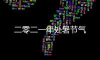二零二一年处暑节气