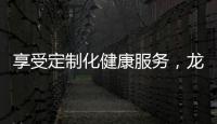 享受定制化健康服务，龙岗家庭医生签约居民超150余万人