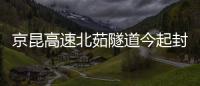 京昆高速北茹隧道今起封闭