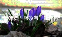 京津冀“煤改气”工程将完工 雄安新区完成3万户“煤改气”
