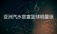 亚洲汽水官宣篮球明星徐杰为品牌代言人 携手共启“国潮汽水+体育精神”新篇章
