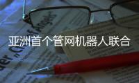 亚洲首个管网机器人联合实验室成立——香港水务署、港理工、博铭维技术共同打造民族特种机器人