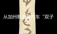 从加州新能源汽车“双子星”看豪华电动汽车设计趋势