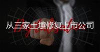 从三家土壤修复上市公司的经营情况看市场前景