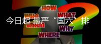 今日起 最严“国六”排放正式实施！国五轻型汽车全国禁止生产