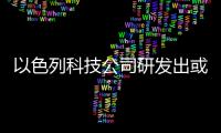 以色列科技公司研发出或可取代传统塑料的新型环保热塑材料
