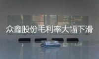 众鑫股份毛利率大幅下滑：内控问题明显，曾发生机械伤害事故