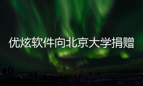 优炫软件向北京大学捐赠仪式举行，支持北大体育教育事业