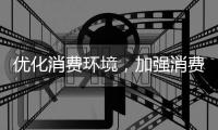 优化消费环境，加强消费者权益保护，2024山西重点开展四项工作