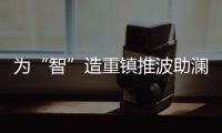 为“智”造重镇推波助澜，贝塔能科技因地“智”宜