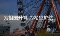 为祖国升帆 为希望护航 271名帆友共庆新中国71华诞