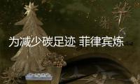 为减少碳足迹 菲律宾炼油厂将建设能源系统