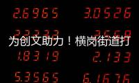 为创文助力！横岗街道打好市容环境整治“组合拳”