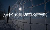 为什么说电动车比传统燃油车污染更严重？