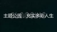 主题公园，充实多彩人生的“加油站”（专家解读）