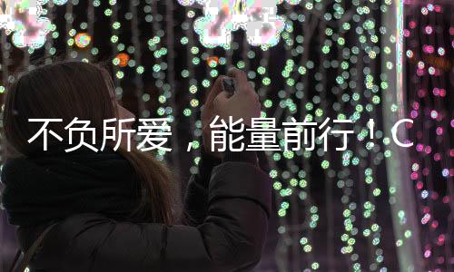 不负所爱，能量前行！CBA新赛季揭幕