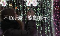 不负所爱，能量前行！CBA新赛季揭幕