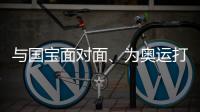 与国宝面对面、为奥运打Call！快手亲子《小铁环游记》打卡天府