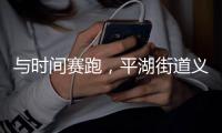 与时间赛跑，平湖街道义工们用行动诠释志愿者精神