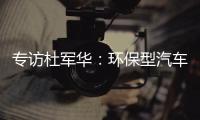 专访杜军华：环保型汽车节能平衡系统助力节能减排
