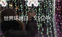 世界环境日：5.5亿中国人“手机种树”超2亿棵