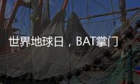 世界地球日，BAT掌门人李彦宏、马云、马化腾操碎了心！