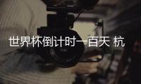 世界杯倒计时一百天 杭州孚德卡塔尔世界杯授权商品首发