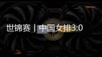 世锦赛丨中国女排3:0胜多米尼加队 排名小组第一将战法国队