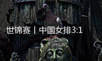 世锦赛丨中国女排3:1胜哥伦比亚队 收获两连胜提前晋级16强