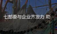 七部委与企业齐发力 助推节能环保产业发展