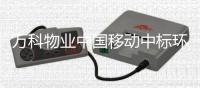 万科物业中国移动中标环保项目，是好事还是坏事？