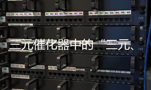 三元催化器中的“三元、催化”都表示什么意思？