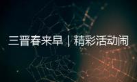 三晋春来早｜精彩活动闹新春 玩出龙年好彩头
