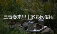 三晋春来早｜多彩民俗闹新春 古村落里年味浓