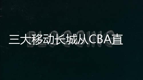 三大移动长城从CBA直通NBANCAA曾毁人无数 曾凡博加盟冈萨加真是最优选择?