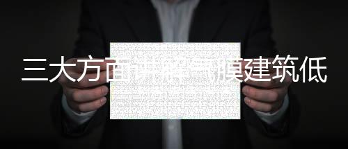 三大方面讲解气膜建筑低碳环保