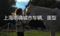 上海明确城市车辆、重型燃气车辆第六阶段排放标准！