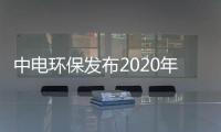 中电环保发布2020年三季度报告，前三季度净利1.07亿